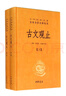 古文觀(guān)止(上下) 中華書(shū)局 中華經(jīng)典名著(zhù)全本全注全譯叢書(shū) 古文觀(guān)止(上下) 曬單實(shí)拍圖