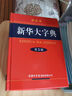 當當【正版】新華大字典 第3版 商務(wù)國際官方授權 雙色縮印本彩色本單色本詞典適用小學(xué)生初高中學(xué)生專(zhuān)用字典部編版小學(xué)生工具書(shū) 新華大字典 單色本 曬單實(shí)拍圖