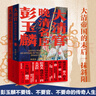 大清官·晚清名臣彭玉麟（共2冊）清廉剛直的中國古代歷史大人物 與曾國藩、李鴻章、張之洞齊名晚清中興四大名臣 長(cháng)篇歷史小說(shuō)歷史讀物 大清官·晚清名臣彭玉麟（共2冊） 曬單實(shí)拍圖