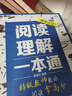 閱讀理解一本通 特級(jí)教師教你閱讀拿高分（優(yōu)樞學(xué)堂出品） 曬單實(shí)拍圖