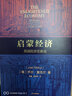 【2025諾貝爾經濟學獎得主作品】增長的文化 創(chuàng)造性破壞的力量 啟蒙經濟 歷史上的企業(yè)家精神 喬爾·莫基(克)爾、菲利普·阿吉翁 作品可選 新華書店旗艦店經濟學圖書數(shù)據(jù) 啟蒙經濟【喬爾·莫基(克)爾  曬單實拍圖