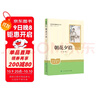 朝花夕拾（升級版）人教版名著(zhù)閱讀課程化叢書(shū) 七年級上冊 與2024秋新版初中語(yǔ)文教材配套使用（內含微課，從教學(xué)角度講解名著(zhù)；內含閱讀筆記本，為學(xué)生提供測評指導幫助提升整本書(shū)閱讀能力） 曬單實(shí)拍圖