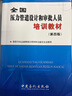 全國(guó)壓力管道設(shè)計(jì)和審批人員培訓(xùn)教材（第四版） 曬單實(shí)拍圖