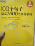 新東方100個(gè)句子記完3500個(gè)高考單詞 高考必背英語(yǔ)單詞3500/24天突破高考大綱詞匯3500/300個(gè)句子攻克高考英語(yǔ)語(yǔ)法 【單詞+語(yǔ)法】3500個(gè)高考單詞+攻克高考語(yǔ)法 曬單實(shí)拍圖