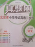 2025秋季2025春季最新版小學(xué)六年級北京真題課課練北京真題適用于真題練習課時(shí)訓練北京真題練習冊 六年級 6年級語(yǔ)文上冊【人教版】 曬單實(shí)拍圖