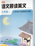 【品牌直營(yíng)】甘橙語(yǔ)文晨讀英語(yǔ)晨讀美文小學(xué)生1-6年級上冊同步教材閱讀337晨讀每日一讀100篇二三四五六年級晨誦晚讀閱讀理解積累優(yōu)美句子 【三年級上冊】語(yǔ)文晨讀美文（贈:打卡摘抄手賬本） 小學(xué)通用 曬單實(shí)拍圖