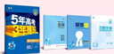 五年高考三年模擬五三53高一上冊(cè)必修一2026下冊(cè)必修二5年高考3年模擬53數(shù)學(xué)物理化學(xué)生物五三高中同步練習(xí)高中高一上下學(xué)期高中同步教輔資料 曲一線高一上下學(xué)期適用五三必修一12024必修二三2 【必 曬單實(shí)拍圖