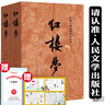 紅樓夢(mèng)人民文學(xué)出版社原著(zhù)正版無(wú)刪減120回 紅樓夢(mèng)高一必讀高中必讀版高中生課外閱讀書(shū)籍書(shū)文學(xué)名著(zhù)經(jīng)典文學(xué)紅樓夢(mèng)原著(zhù)正版曹雪芹四大名著(zhù)文言文白話(huà)文青少年版紅樓夢(mèng)水滸傳人民文學(xué)出版社 【完整版全2冊】紅樓 曬單實(shí)拍圖