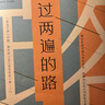 甲骨文叢書(shū) 走過(guò)兩遍的路： 我研究中國歷史的旅程  作者：[美]柯文（Paul A. Cohen）著(zhù) 劉楠楠譯  社科文獻出版社 曬單實(shí)拍圖
