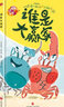 繪本里的世界·誰(shuí)是大贏(yíng)家(生態(tài)認知培養繪本，引導孩子認識和保護生態(tài)環(huán)境） 曬單實(shí)拍圖