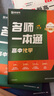 猿輔導(dǎo)名師一本通高中通用化學(xué)配套視頻講解全國通用高考新課標(biāo)高一高二高三預(yù)習(xí)復(fù)習(xí) 曬單實拍圖
