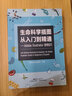 生命科學插圖從入門到精通——Adobe Illustrator使用技巧（沒有精美的圖畫，怎樣讓別人一目了然且賞心悅目地理解你的偉大思想與遠見卓識?。?曬單實拍圖