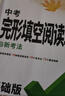 2026萬(wàn)唯中考英語(yǔ)完形填空閱讀理解專(zhuān)項聽(tīng)力訓練七八九年級時(shí)文閱讀初一完形必刷題英語(yǔ)語(yǔ)法英語(yǔ)四合一閱讀組合訓練萬(wàn)維正品旗艦店 26新版完形閱讀?【基礎版】1本 九年級 曬單實(shí)拍圖