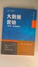 大數據營(yíng)銷(xiāo)（第2版·數字教材版）（高等學(xué)校新文科教材·數字化管理系列） 曬單實(shí)拍圖