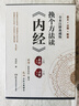 換個(gè)方法讀《內(nèi)經(jīng)》：上、下卷 曬單實(shí)拍圖