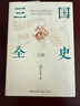 三國全史：全2冊 曬單實(shí)拍圖