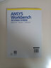 ANSYS Workbench現(xiàn)代機械設(shè)計實用教程：有限元分析·優(yōu)化設(shè)計·可靠性設(shè)計 曬單實拍圖