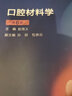 口腔材料學(xué) 第六版6版人衛本科教材口腔頜面外科學(xué)牙髓病解剖生理學(xué)種植修復課本人民衛生出版社口腔醫學(xué)專(zhuān)業(yè)書(shū)籍 曬單實(shí)拍圖