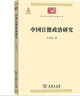 中國官僚政治研究 經(jīng)濟學(xué)角度的政治史 王亞南教授經(jīng)典著(zhù)作 中華現代學(xué)術(shù)名著(zhù)叢書(shū)·第一輯 商務(wù)印書(shū)館出版 曬單實(shí)拍圖
