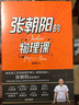 全套2冊 張朝陽的物理課1+2 一二卷 搜狐創(chuàng)始人物理學博士 張朝陽著作 用物理思維解密世界 發(fā)現(xiàn)物理和數(shù)學之美 牛頓力學天體物理電動力學流體力學熱傳導 曬單實拍圖