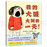 我的大喊大叫的一天 曬單實(shí)拍圖