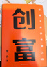 創(chuàng)富：超級(jí)個(gè)體的變現(xiàn)之路（清華博士、知識(shí)博主李一舟，寫給每一個(gè)普通人翻身逆襲的創(chuàng)富之道） 曬單實(shí)拍圖