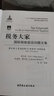 稅務(wù)大家 國際稅收前沿問(wèn)題文集/國際稅收經(jīng)典著(zhù)作譯叢 曬單實(shí)拍圖