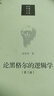 包郵 論黑格爾的邏輯學(xué) 第三版 第3版 張世英 黑格爾哲學(xué)客觀(guān)唯心論體系和辯證方法 中國人民大學(xué)出版社 書(shū)籍 k 曬單實(shí)拍圖