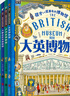 孩子一定要去的博物館 盧浮宮 大都會(huì ) 大英 艾爾米塔什 圖說(shuō)天下精裝4冊圖書(shū)書(shū)香節 曬單實(shí)拍圖