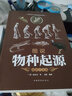 物種起源達(dá)爾文著全彩圖說(shuō)正版書籍 達(dá)爾文進(jìn)化論小學(xué)生中學(xué)生自然科學(xué)大全生物學(xué) 科普百科全書 曬單實(shí)拍圖
