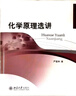 化學(xué)原理選講 曬單實(shí)拍圖