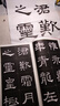 漢隸禮器碑 名家墨寶選粹臨帖放大本 全本彩印 米字格單字注釋 成人臨摹隸書碑帖書法毛筆字帖 崇文書局 曬單實拍圖