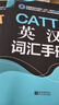 CATTI英漢詞匯手冊(cè) 曬單實(shí)拍圖