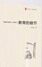【團購優(yōu)惠】教育的細節  華東師范大學(xué)出版社  大夏書(shū)系 曬單實(shí)拍圖