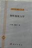 力學(xué)叢書(shū)·典藏版（14）：塑性細觀(guān)力學(xué) 曬單實(shí)拍圖
