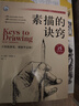 素描的訣竅（25周年暢銷版） 曬單實(shí)拍圖