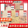 新華書(shū)店正版高中語(yǔ)文教材必修上下冊+選擇性必修上中下冊新教材全套課本5本 人教版高一二三語(yǔ)文書(shū)選修123高中語(yǔ)文教材全套練習冊 高中語(yǔ)文全套5本 曬單實(shí)拍圖