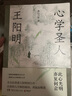 心學(xué)圣人王陽(yáng)明（重現王陽(yáng)明的成圣之路，剖析知行合一的神奇威力，解讀成大事者的人生智慧） 曬單實(shí)拍圖