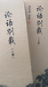 南懷瑾選集：論語(yǔ)別裁（套裝上下冊） 曬單實(shí)拍圖