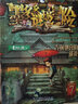 墨多多謎境冒險陽(yáng)光版 12失落的海底城 迷境秘境系列探險漫畫(huà)小說(shuō) 奇遇歷險記 雷歐幻像兒童文學(xué)作品 圖書(shū) 兒童讀物 曬單實(shí)拍圖