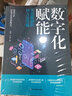 數(shù)字化賦能(從思維創(chuàng)新到方法實(shí)施) 曬單實(shí)拍圖