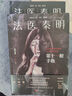 法醫(yī)秦明(清道夫) 網(wǎng)劇法醫(yī)秦明原著小說 根據(jù)真實(shí)案件改編專業(yè) 新增2萬字兇手檔案 收錄法醫(yī)報(bào)考指南尸語者系列推理懸疑 磨鐵 曬單實(shí)拍圖