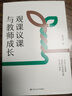 【正版】 觀課議課與教師成長 陳大偉 著 教師成長 理解和實踐觀課議課 教師用書 課堂實踐 中國人民大學(xué)出版社 書籍 曬單實拍圖