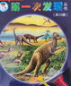 【接力出版社直營(yíng)】次發(fā)現叢書(shū)手電筒系列【全10冊】走進(jìn)森林 好玩的動(dòng)物·有趣的生活·神奇的自然 曬單實(shí)拍圖