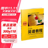 中老年簡譜教程（修訂版） 曬單實拍圖
