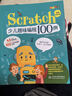 Scratch少兒趣味編程100例 全彩版43小時(shí)視頻講解 scratch 3.0少兒編程入門書零基礎(chǔ)啟蒙小學(xué)生趣味編程機(jī)器人教孩子學(xué)編程快樂讀書吧 暑期必讀課外閱讀 曬單實(shí)拍圖