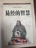 易經(jīng)的智慧（超值全彩 白金版） 曬單實(shí)拍圖