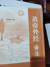 【抖音推薦官方正版】現貨速發(fā) 黃帝內經(jīng) 黃帝外經(jīng) 華齡出版社原著(zhù)原版正版 皇帝外經(jīng)解要與直譯 中醫入門(mén)書(shū)籍原文注釋譯文 抖音推薦：黃帝外經(jīng) 曬單實(shí)拍圖