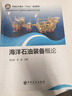 【官方旗艦店】海洋石油裝備概論 海洋，石油，鉆井，采油，設備 普通高等教育”十四五“規劃教材 中國石化出版社9787511466372 曬單實(shí)拍圖