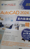 AutoCAD 2024中文版室內(nèi)裝潢設(shè)計(jì)從入門到精通（清華社“視頻大講堂”大系CAD/CAM/ 曬單實(shí)拍圖